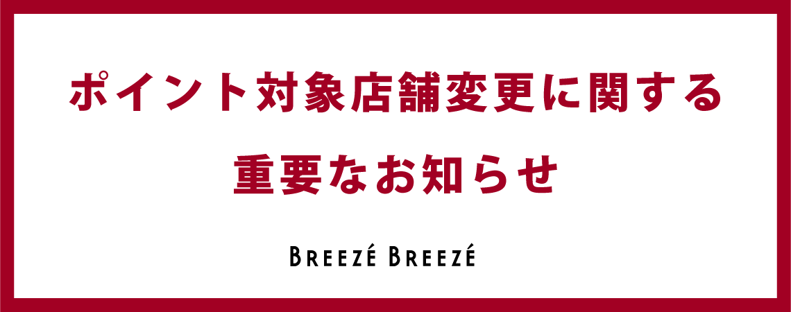 ポイント対象店舗変更に関する重要なお知らせ
