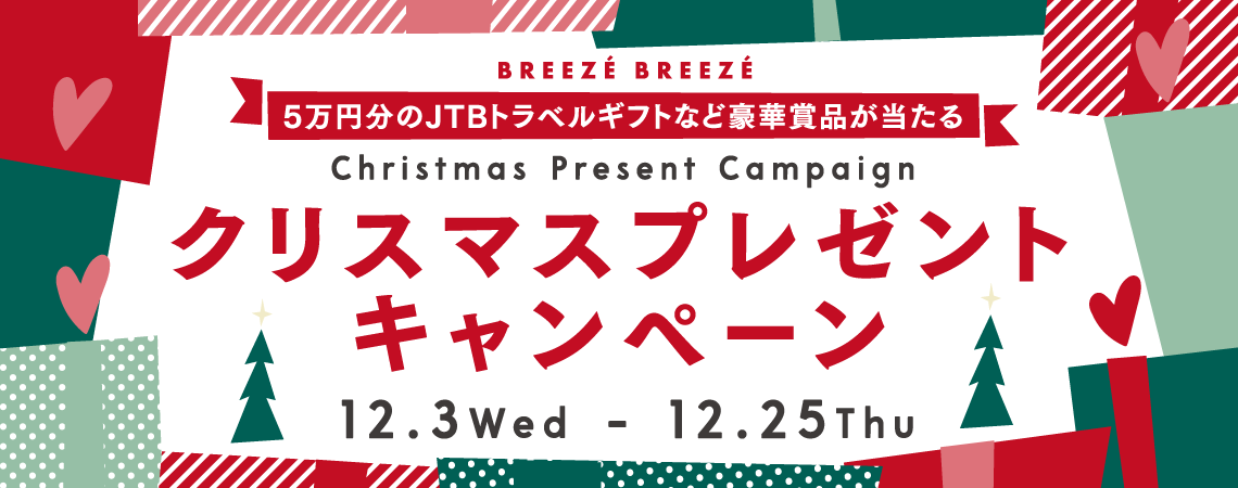 クリスマスプレゼント キャンペーン