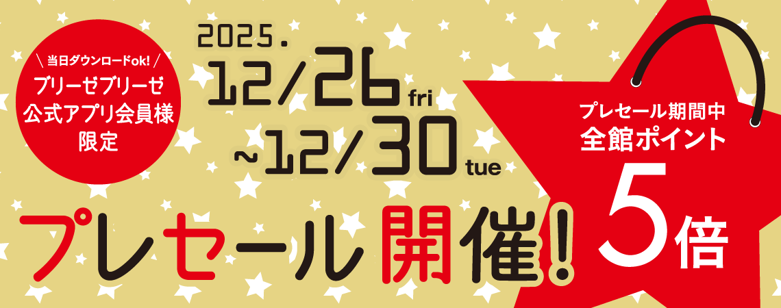 ブリーゼブリーゼアプリ会員様限定プレセール＆全館ポイント5倍
