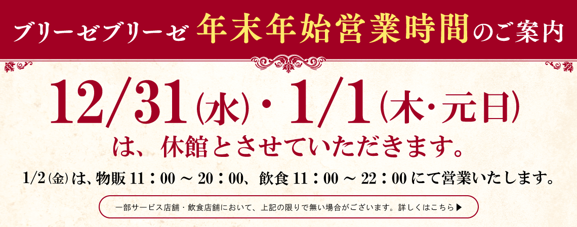 年末年始営業時間のご案内