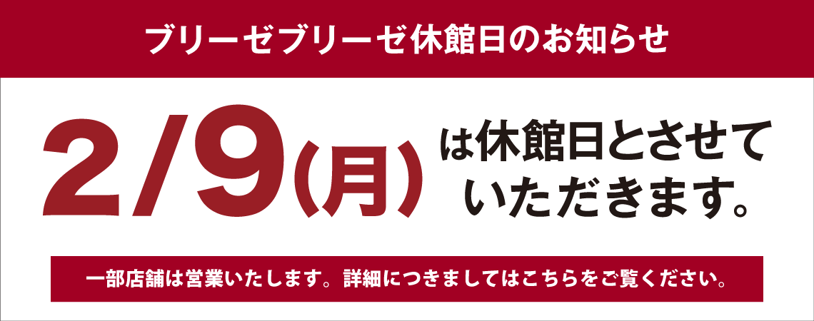 2月9日(月)休館日のお知らせ