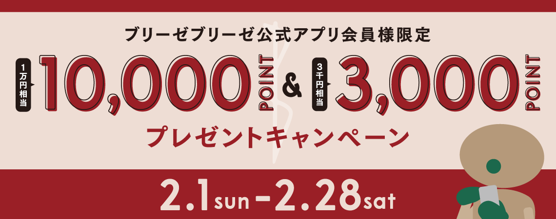 ブリーゼブリーゼ公式アプリ会員様限定 10,000ポイント＆3,000ポイントプレゼントキャンペーン
