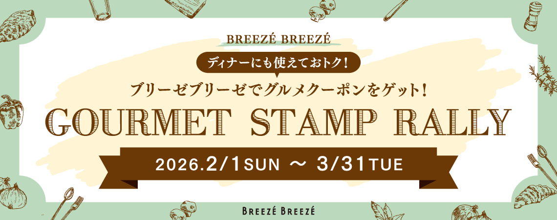 GOURMET STAMP RALLY（グルメスタンプラリー）