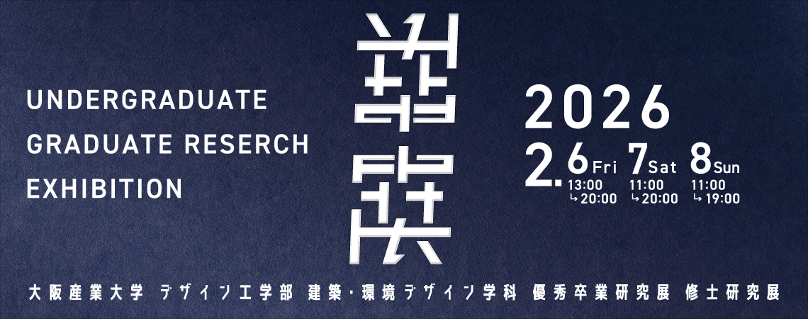大阪産業大学「優秀卒業研究展 修士研究展 2026」