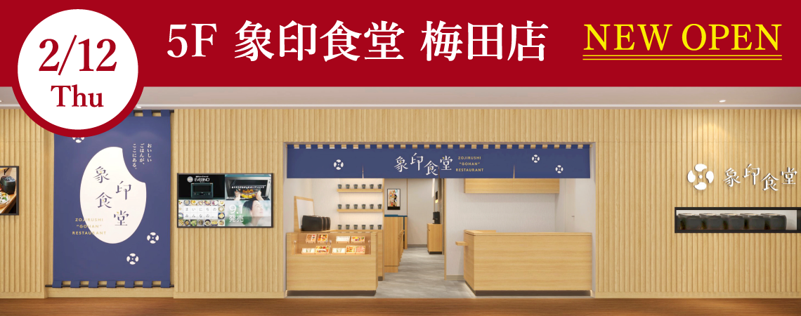 ＜＜2026年2月12日オープン＞＞ 象印食堂 梅田店