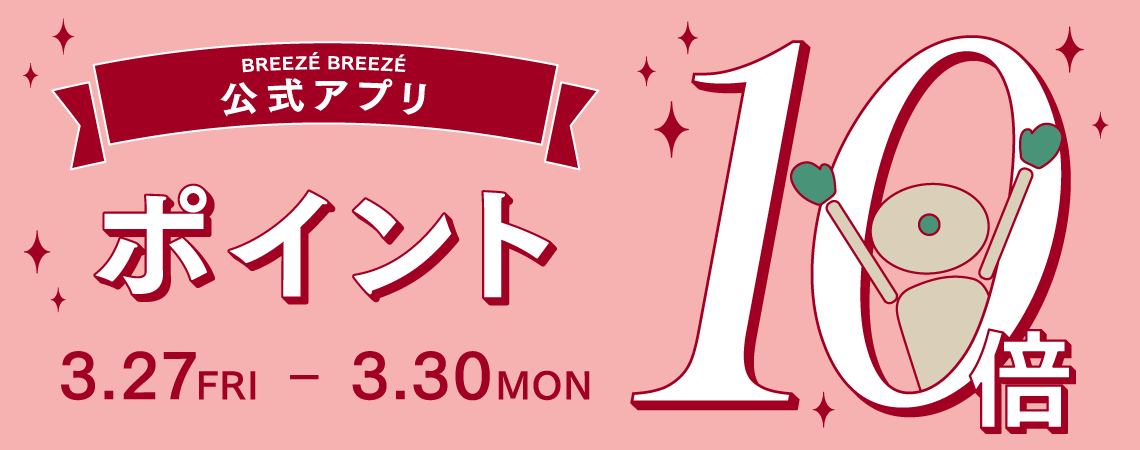 3月27日(金)～3月30日(月)は 公式アプリポイント10倍キャンペーン！