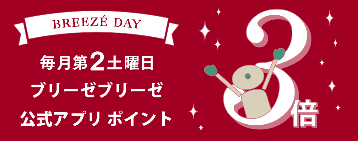 毎月第2土曜日　全館ポイント3倍 ブリーゼデー	