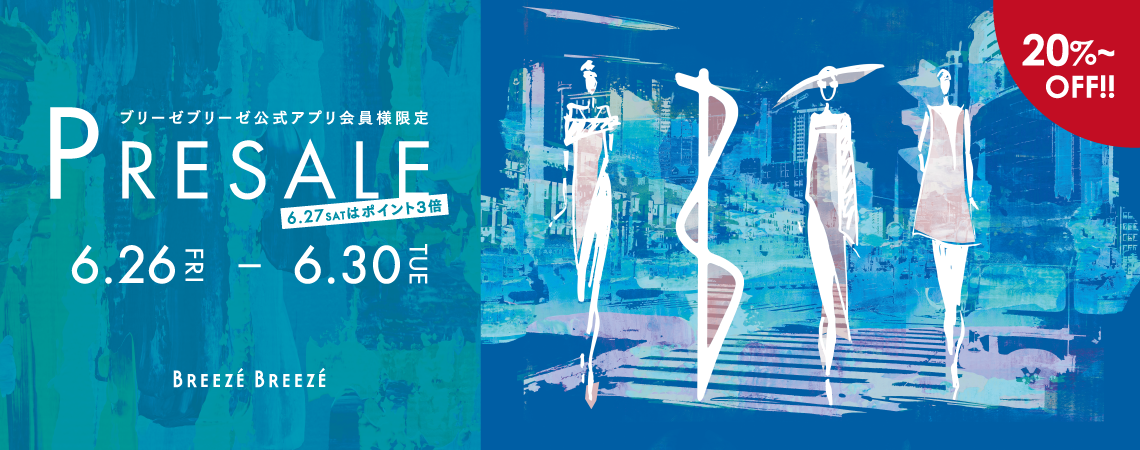 ブリーゼブリーゼ公式アプリ会員様限定プレセール 6/26～6/30