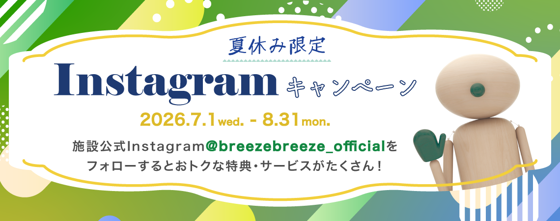 夏休み限定 Instagramキャンペーン