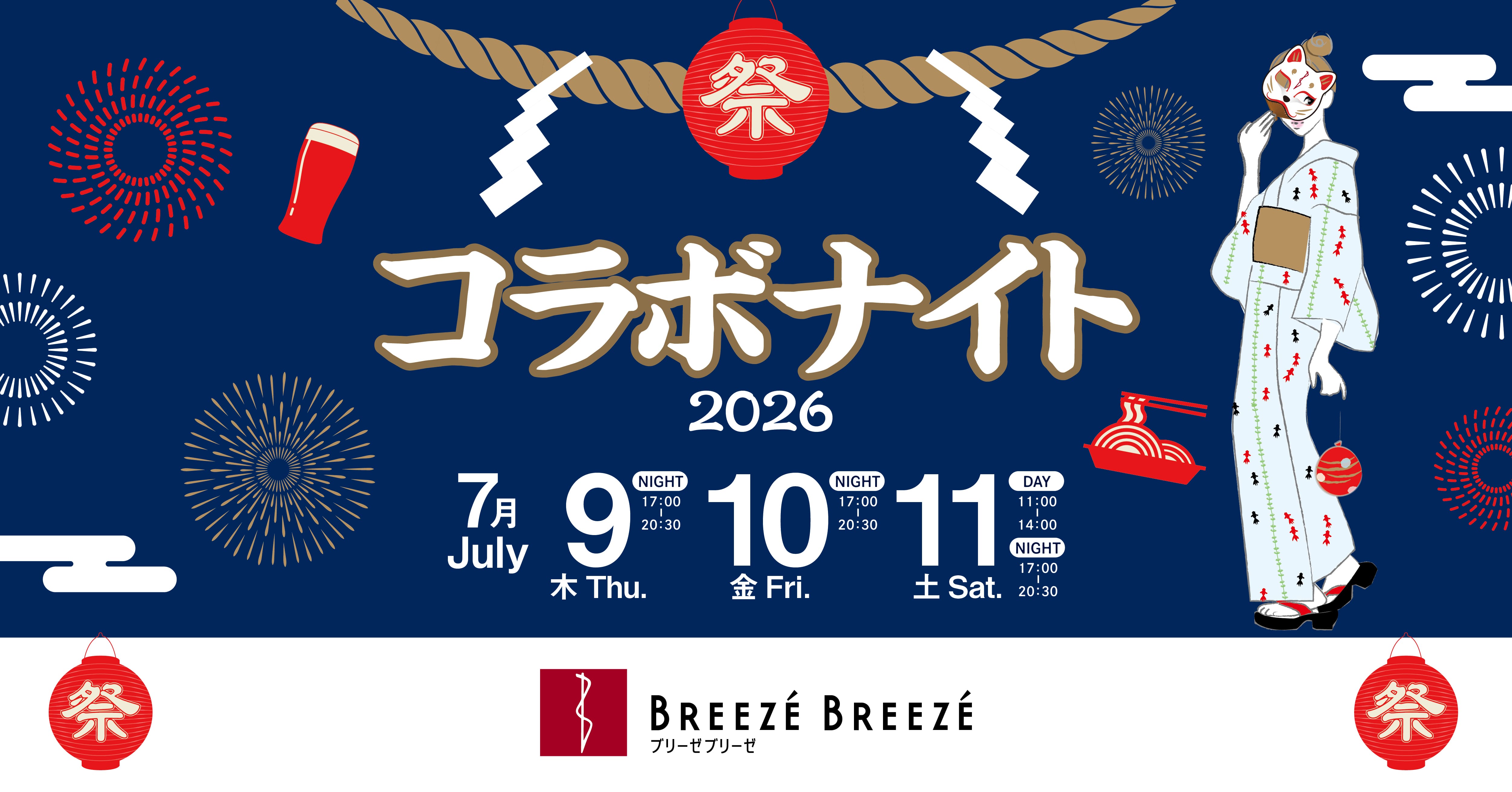 大人の夏祭り コラボナイト 2026