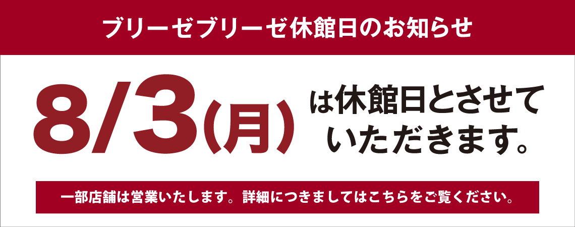 8月3日(月)休館日のお知らせ