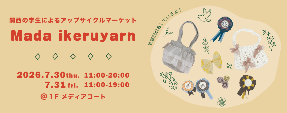 関西の学生によるアップサイクルマーケット Mada ikeruyarn