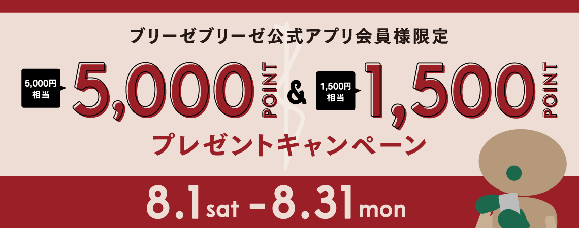 ブリーゼブリーゼ公式アプリ会員様限定 5,000ポイント＆1,500ポイントプレゼントキャンペーン
