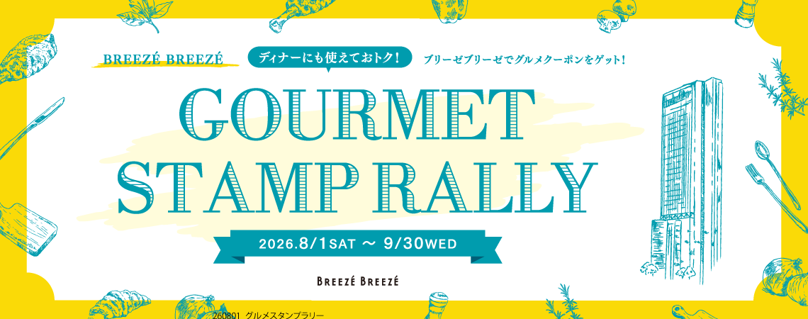 GOURMET STAMP RALLY（グルメスタンプラリー）