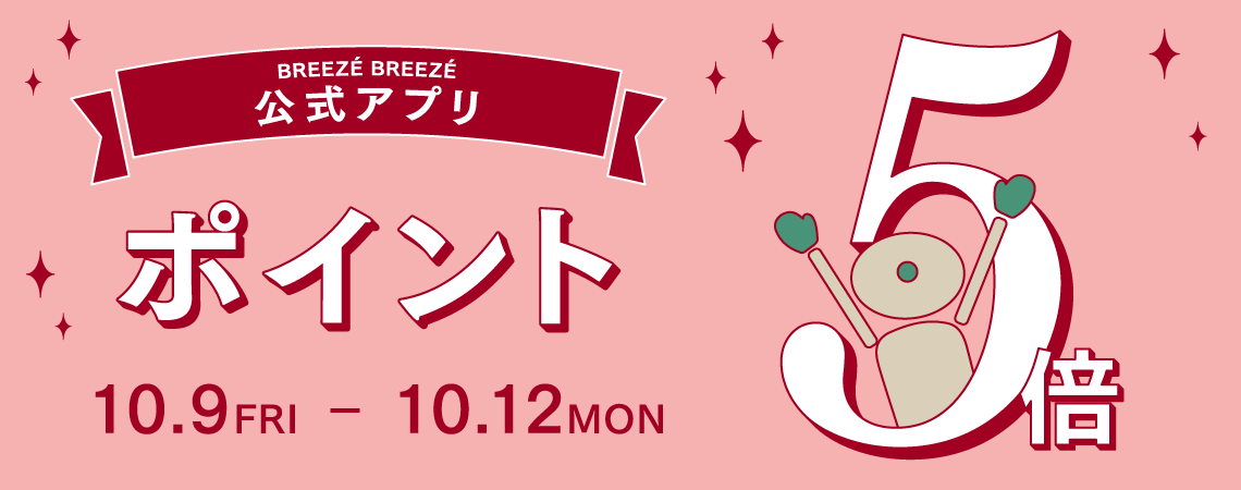 10月9日(金)～10月12日(月)は 公式アプリポイント5倍キャンペーン！